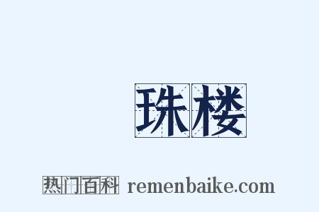 緑珠楼是什么意思的图片